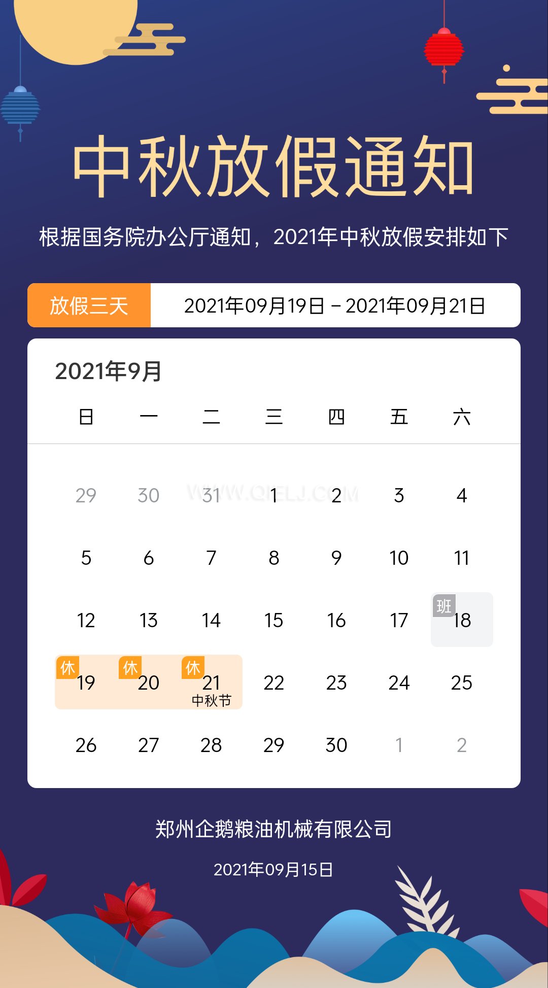 賞中秋圓月享美好時(shí)光，企鵝糧油機(jī)械祝您中秋團(tuán)圓快樂(lè)(圖1)